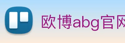 欧博abg官网 Logo